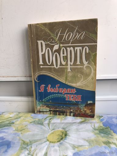 Нора Робертс Я выбираю тебя