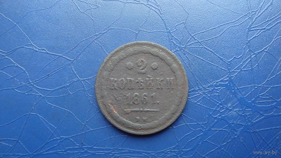 2 копейки 1861 ВМ Редкая!                                                                                                             (4171)