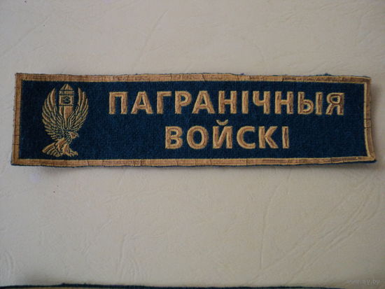 Шеврон пограничные войска