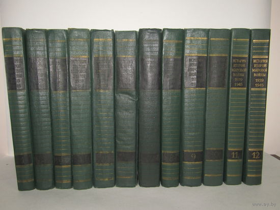 С рубля. Редкость. "История второй мировой войны 1939–1945 годов". В 12 томах. Энциклопедия. Фолиант. Книга 1920-1930 г.и. м