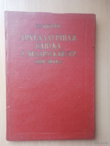 Археалагічная навука ў Беларускай ССР: 1919-1941 гг