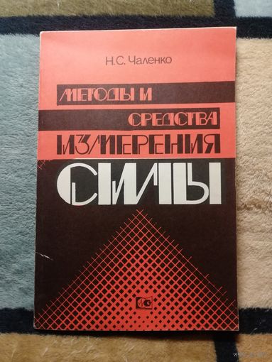 Н. С. Чаленко, Методы и средства измерения силы