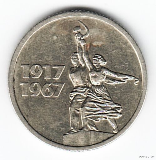 15 копеек 1967 год 50 лет Советской власти _состояние XF