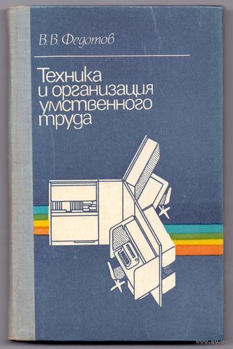 Федотов В.Техника и организация умственного труда