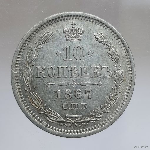 10 копеек 1867 HI состояние