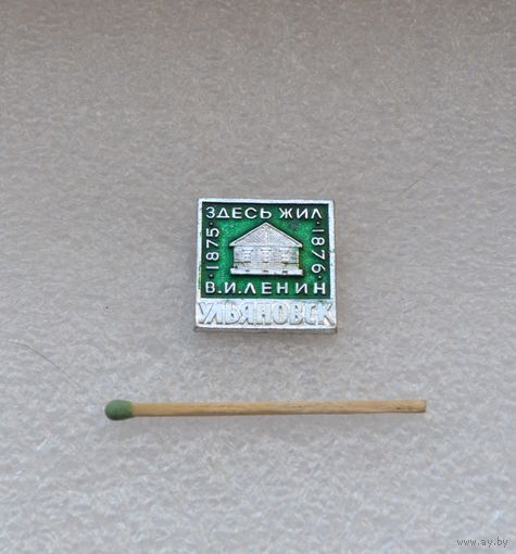 Здесь жил В. И. Ленин. Ульяновск.