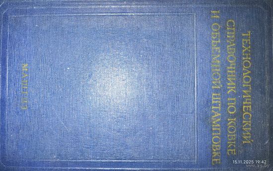 Технологический справочник по ковке и объемной штамповке. М. В. Сторожев 1959