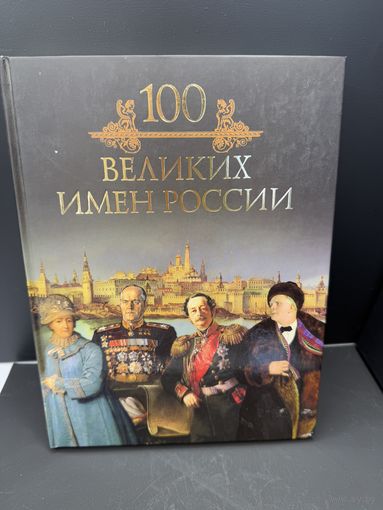 Книга 100 великих имен россии