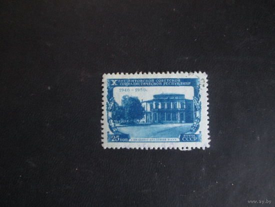 СССР.1950 год.10 лет Литовской ССР.Гашеная.