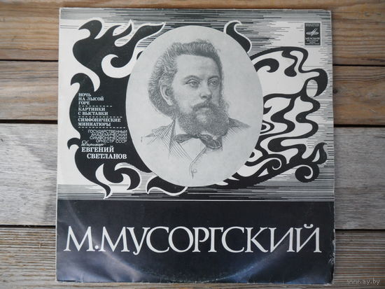 Гос. академ. симф. оркестр СССР, дир. Е. Светланов - М. Мусоргский. Ночь на Лысой горе. Картинки с выставки. Фрагменты из опер "Борис Годунов","Хованщина","Сорочинская ярмарка". Миниатюры - ВСГ, 2 пл.