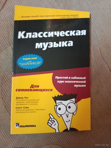 Дэвид Пог Скотт Спек Классическеая музыка для "чайников"