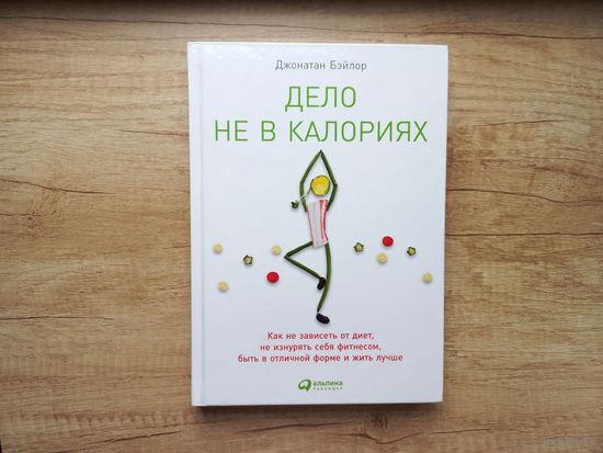 Дело не в калориях Джонатан Бэйлор