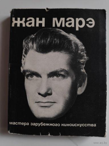Ирина Янушевская, Виктор Демин. Жан Марэ.