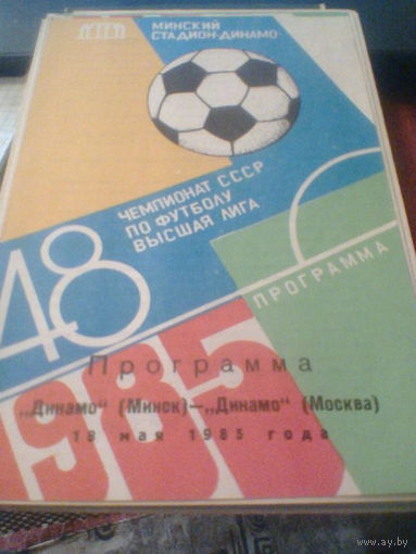 18.05.1985--Динамо Минск--Динамо Москва
