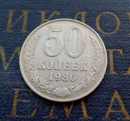50 копеек 1986 СССР #01