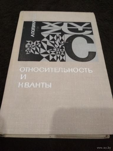 Относительность и кванты