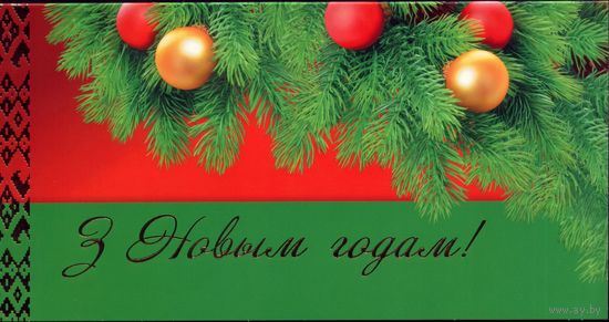 Комплект открытка с конвертом З Новым Годам!