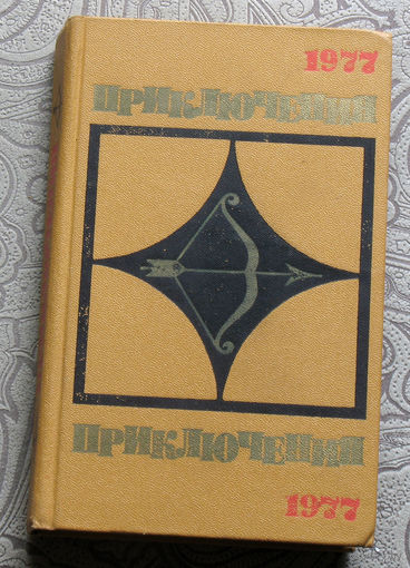 Приключения 1977 серия Стрела