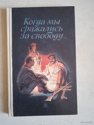 Когда мы сражались за свободу