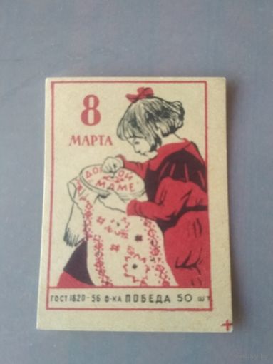 Спичечные этикетки ф.Победа. 8 Марта