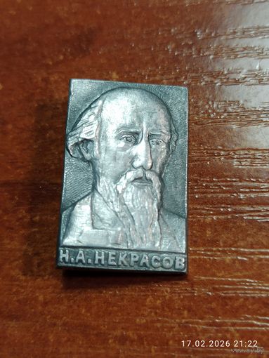Знак значок Некрасов