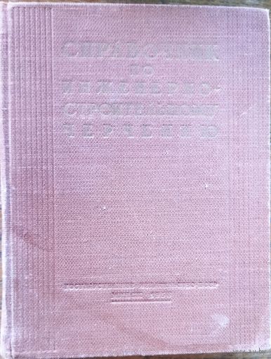 СПРАВОЧНИК ПО ИНЖЕНЕРНО-СТРОИТЕЛЬНОМУ ЧЕРЧЕНИЮ.  ДАРСТВЕННАЯ НАДПИСЬ АВТОРОВ.  1958 год