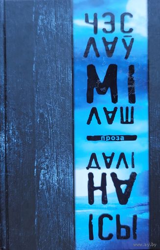 Чэслаў Мілаш Мiлаш Проза Даліна Ісы Нобелеўская лекцыя