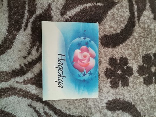 Книги СССР песни "Надежда" 1977