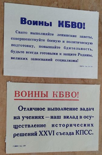 Агитационные воинские листовки. Белорусский военный округ. 1980-е. 2 шт Цена за обе.