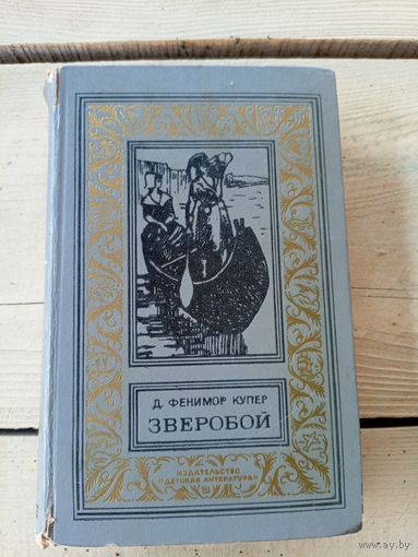 Зверобой | Купер Джеймс Фенимор | Библиотека приключений и научной фантастики\8д