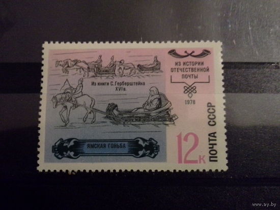 СССР 1978 история почты