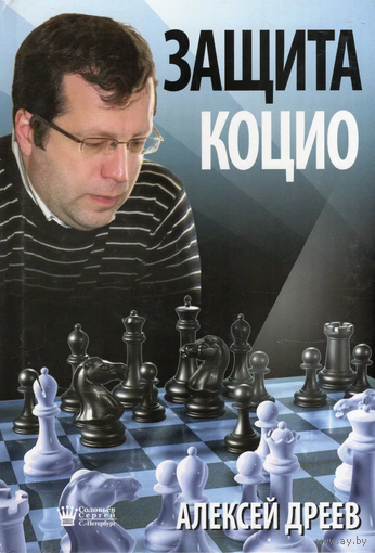 Дреев. Защита Коцио