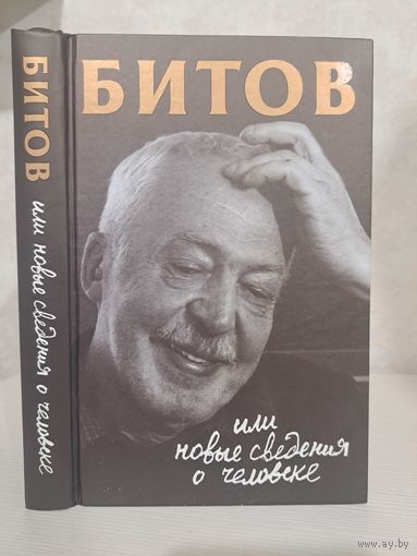 Андрей Битов или новые сведения о человеке