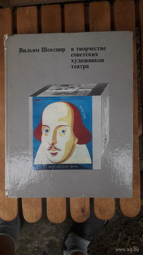 Книга Вильям Шекспир в творчестве советских художников театра.1975г.