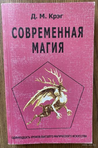Крэг Дональд Майкл. Современная магия. /Одиннадцать уроков высшего магического искусства. Ирпень: Радогост 2006г.