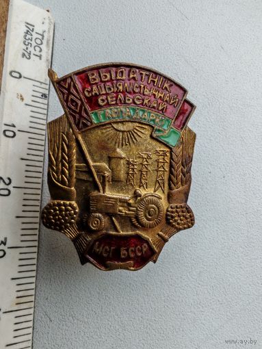 Значок Выдатнiк сацыялiстычнай сельскай гаспадаркi МСГ БССР тяжелый