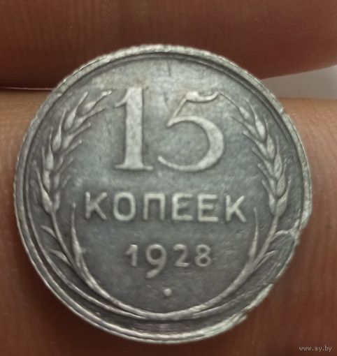 15 копеек 1928