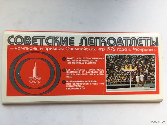 Советские легкоатлеты-чемпионы и призеры Олимпийских игр 1976 года в Монреале. Набор из 18 открыток