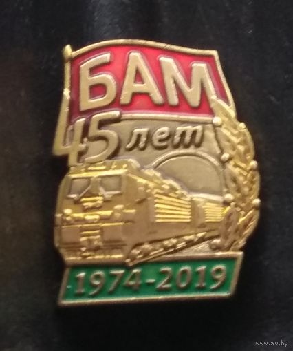 БАМ 45 лет (1974 - 2019)