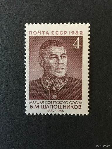 100 лет Шапошникову. СССР,1982,марка