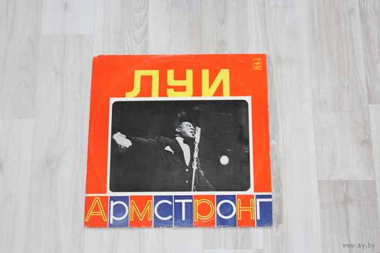 Виниловая пластинка, Луи Армстронг.