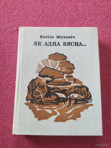 В.Жуковіч"Як адна вясна"\044
