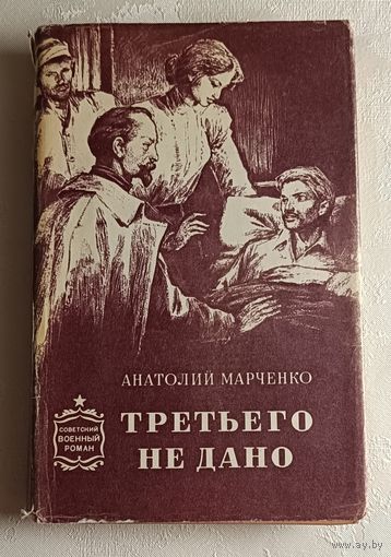 Марченко Анатолий. Третьего не дано. 1978. Серия - советский военный роман