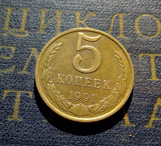5 копеек 1991 М СССР #22