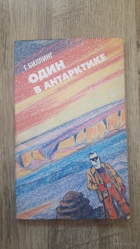 Г.Биллинг - Один в антарктике -