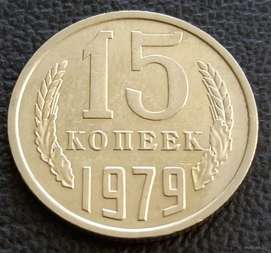 15 копеек 1979