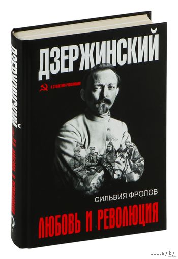 Дзержинский. Любовь и революция