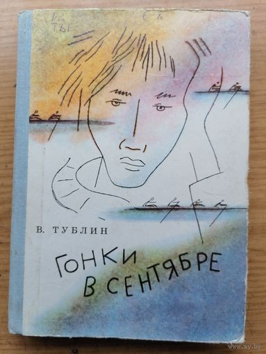 Гонки в сентябре Тублин