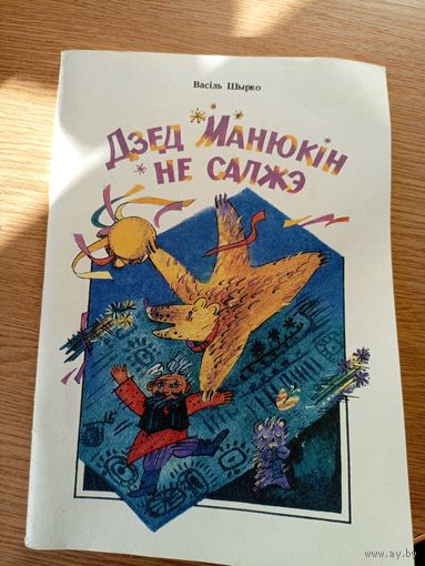 В.Шырко"Дзед Манюкiн не салжэ"\056