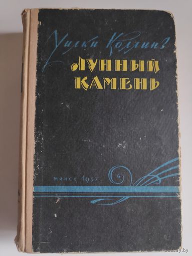 Уилки Коллинз. Лунный камень. 1957 г.